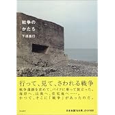 戦争のかたち
