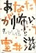 あなたが怖い―すっぴん魂5
