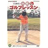 NHK 趣味悠々 江連忠の出直しゴルフレッスン Vol.3 [DVD]