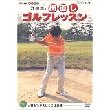 NHK 趣味悠々 江連忠の出直しゴルフレッスン Vol.3