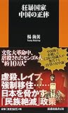狂暴国家中国の正体 (扶桑社新書)