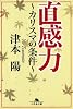 直感力―カリスマの条件 (幻冬舎文庫)