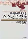 超成長企業を生むインフォミディアリ戦略―デジタル・サプライチェーンのつくり方 (Best solution)