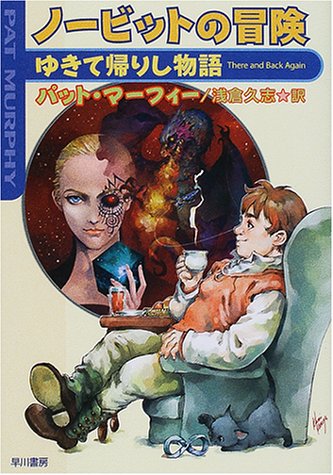 ノービットの冒険―ゆきて帰りし物語 (ハヤカワ文庫SF)
