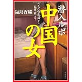 潜入ルポ　中国の女