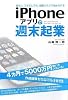 iPhoneアプリで週末起業