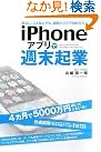 iPhoneアプリで週末起業