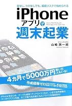 iPhoneアプリで週末起業