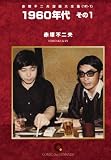 1960年代(1) オンデマンド版 [コミック] (赤塚不二夫漫画大全集)