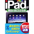 ｉＰａｄが面白いほどわかる本<br>ＩＴＣリサーチ・プロジェクト著 <br>中経出版<br>650円<br>ISBN:9784806137993