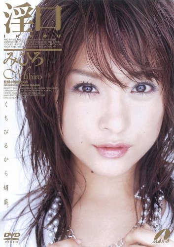 みひろ 淫口 [DVD]画像