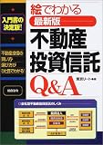 絵でわかる最新版 不動産投資信託Q&A/