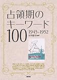 書評 占領期のキーワード100: 1945－1952 by 日月