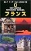 ナショナル ジオグラフィック 海外旅行ガイド フランス (ナショナルジオグラフィック海外旅行ガイド) (ナショナルジオグラフィック海外旅行ガイド)