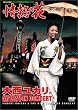 イン・コンサート~情熱の花 [DVD]