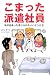 としぞう: こまった派遣社員―私が出会った信じられないハケンたち