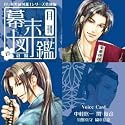 「月刊男前図鑑」シリーズ特別編 月刊幕末図鑑 壱 蒼盤