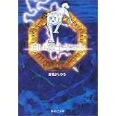 白い戦士ヤマト 1 (集英社文庫―コミック版)