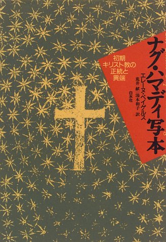 Cover image : ナグ・ハマディ写本―初期キリスト教の正統と異端