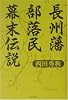 長州藩部落民幕末伝説
