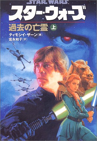 Cover image : スター・ウォーズ 過去の亡霊〈上巻〉 (ソニー・マガジンズ文庫)