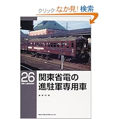 【クリックでお店のこの商品のページへ】関東省電の進駐軍専用車 (RM LIBRARY(26)): 浦原 利穂: 本