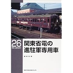 【クリックで詳細表示】関東省電の進駐軍専用車 (RM LIBRARY(26))： 浦原 利穂： 本