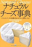 ナチュラルチーズ事典