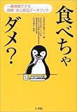 食べちゃダメ?―一番信頼できる危険・安心食品データブック
