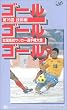 平成9年度 第76回全国高校サッカー選手権大会 技術編 ゴール・ゴール・ゴール [VHS]