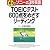 ソニーの3秒英語 TOEICテスト600点をめざすリーディング [CD付き]