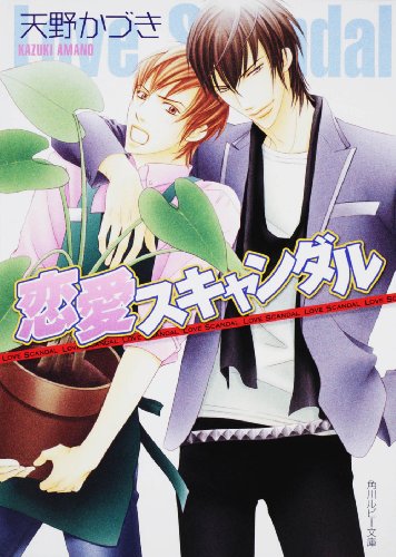 Cover image : 恋愛スキャンダル (角川ルビー文庫)
