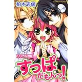 リリカル忍伝すっぱだもんっ！ (講談社コミックスなかよし)
