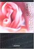 大いなる聴衆 (創元推理文庫)