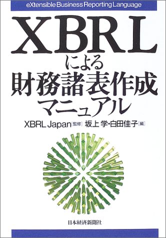 XBRL�ɂ��������\�쐬�}�j���A��
