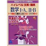 解説がスバラシク親切なハイレベル文系・理系数学I・A,II・B―新課程