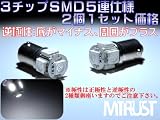 G14/BA9S型 LED LEDSMD3チップ5連 ホワイト発光(逆極性：底がー、周囲が＋)日産車等に◎ルームランプやマップランプに◎【エムトラ】