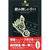 踏み倒しの手口 (DATAHOUSE BOOK)