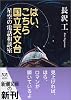 はい、こちら国立天文台―星空の電話相談室 (新潮文庫)