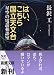 はい、こちら国立天文台―星空の電話相談室 (新潮文庫)