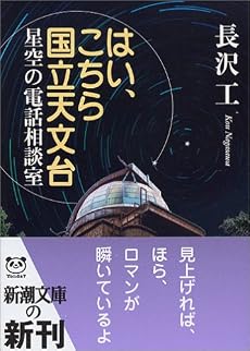 はい、こちら国立天文台―星空の電話相談室 (新潮文庫)