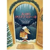 ルカのクリスマスケーキ