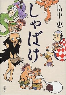 しゃばけ