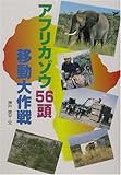 書評 アフリカゾウ56頭移動大作戦 (学研のノンフィクション) by ビシャカナ