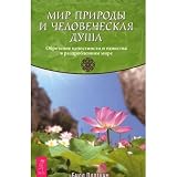 Mir prirody i chelovecheskaya dusha. Obretenie tselostnosti i edinstva v razdroblennom mire