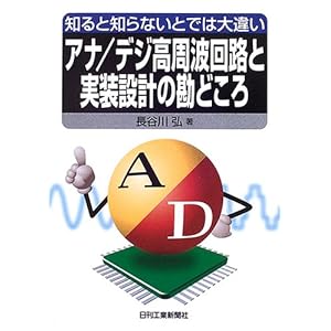 【クリックで詳細表示】知ると知らないとでは大違い アナ/デジ高周波回路と実装設計の勘どころ： 長谷川 弘： 本