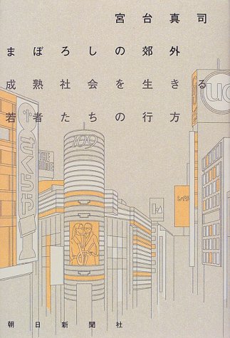 Cover image : まぼろしの郊外―成熟社会を生きる若者たちの行方