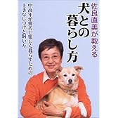 佐良直美が教える犬との暮らし方―中高年が愛犬と楽しく暮らすための上手なしつけと飼い方