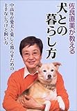 佐良直美が教える犬との暮らし方―中高年が愛犬と楽しく暮らすための上手なしつけと飼い方-