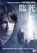臨死 [DVD]